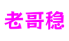 老哥稳_老哥网-老哥稳论坛